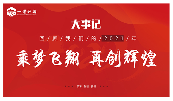 乘夢飛翔，再創(chuàng)輝煌丨一諾環(huán)境溫情回顧，回首2021屬于我們的事記