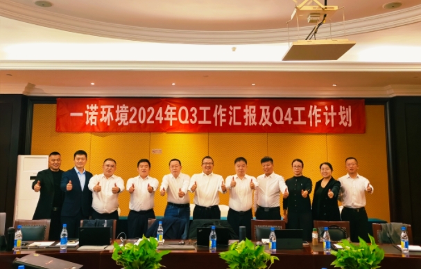 攜手同行，共謀發(fā)展，一諾環(huán)境季度總結(jié)會(huì)圓滿(mǎn)落幕